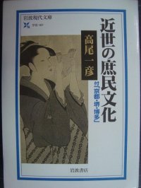 近世の庶民文化 付「京都・堺・博多」★高尾一彦★岩波現代文庫