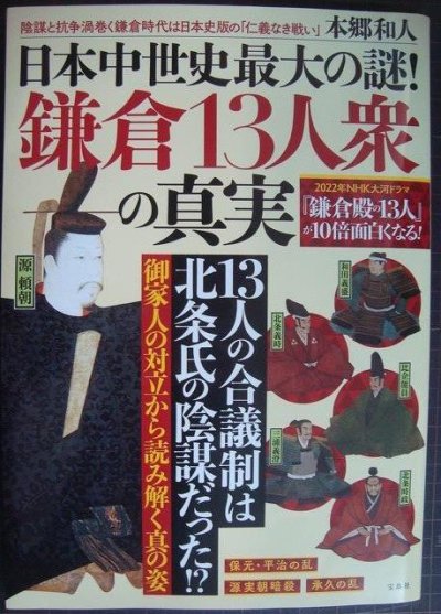 画像1: 日本中世史最大の謎! 鎌倉13人衆の真実 「鎌倉殿の13人」が10倍面白くなる!★本郷和人