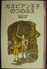カスピアン王子のつのぶえ ナルニア国ものがたり2★C.S.ルイス★岩波少年文庫