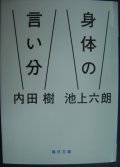 身体の言い分★内田樹 池上六朗★毎日文庫