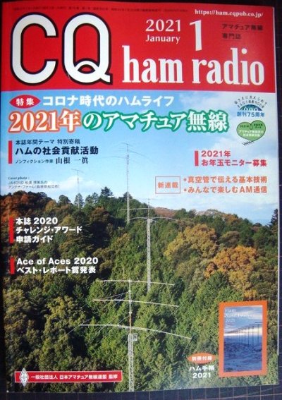 画像1: CQ ham radio 2021年1月号★特集:コロナ時代のハムライフ 2021年のアマチュア無線