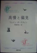 高慢と偏見 新装版★ジェイン・オースティン 阿部知二訳★河出文庫