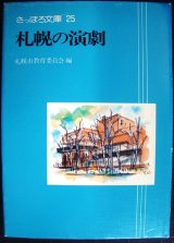 札幌の演劇★さっぽろ文庫25