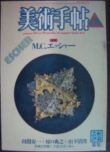 美術手帖 1986年1月号★特集:M.C.エッシャー★切抜きアリ