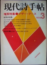 現代詩手帖 1976年3月★特集:マザー・グース 狂気の伝承
