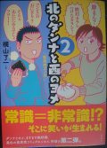 北のダンナと西のヨメ 2★横山了一