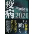 疫病2020★門田隆将