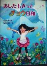 あしたもきっとチョウ日和★高田桂子 絵:亀岡亜希子