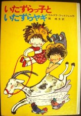 いたずらっ子といたずらヤギ★ウルズラ=ウェルフェル 中島潔・画