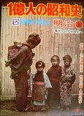 1億人の昭和史 12 昭和の原点 明治 上 幕末から文明開化へ★幕末-明治18年