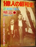 1億人の昭和史 13 昭和の原点 明治 中 富国強兵への道★明治19年-33年