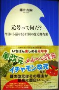 元号って何だ? 今日から話せる247回の改元舞台裏★藤井青銅★小学館新書