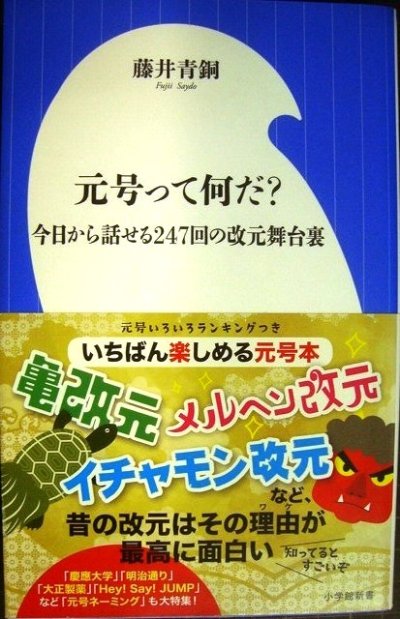 画像1: 元号って何だ? 今日から話せる247回の改元舞台裏★藤井青銅★小学館新書