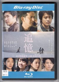 ブルーレイBlu-ray★追憶★岡田准一・小栗旬・長澤まさみ★レンタル使用品