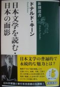 日本文学を読む・日本の面影★ドナルド・キーン★新潮選書