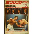 ボクシングマガジン 1982年2月★特集渡嘉敷勝男のすべて