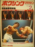 ボクシングマガジン 1982年2月★特集渡嘉敷勝男のすべて