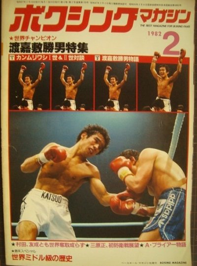 画像1: ボクシングマガジン 1982年2月★特集渡嘉敷勝男のすべて