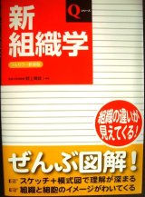 Qシリーズ 新組織学 フルカバー新装版★野上晴雄