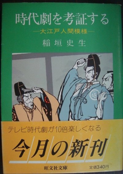 画像1: 時代劇を考証する 大江戸人間模様★稲垣史生★旺文社文庫