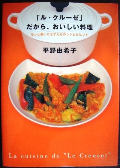 画像1: 「ル・クルーゼ」だから、おいしい料理 もっと使いこなすためのレシピ&ヒント★平野由希子