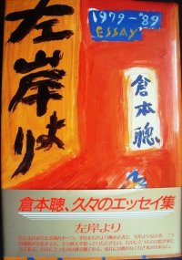 左岸より 1980年代のエッセイ集★倉本聰