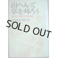 山へ入って草を刈ろう 「草刈り十字軍」17年の軌跡★足立原貫 野口伸