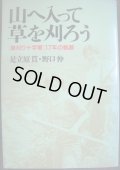 山へ入って草を刈ろう 「草刈り十字軍」17年の軌跡★足立原貫 野口伸