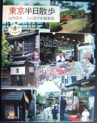画像1: 東京半日散歩★山内住夫 とんぼの本編集部★とんぼの本