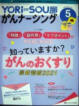YORi-SOU がんナーシング 2021年5号★特集:「特徴」「副作用」「ケアポイント」がひと目でわかる 知っていますか?がんのおくすり 最新情報2021