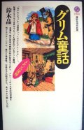 グリム童話 メルヘンの深層★鈴木晶★講談社現代新書