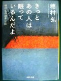 きっとあの人は眠っているんだよ 穂村弘の読書日記★穂村弘★河出文庫