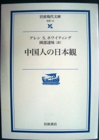 中国人の日本観★アレン・S・ホワイティング★岩波現代文庫