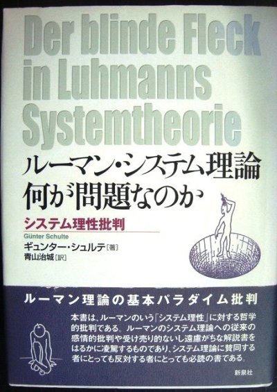画像1: ルーマン・システム理論 何が問題なのか システム理性批判★ギュンター・シュルテ