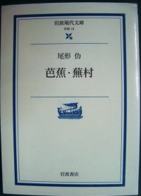 芭蕉・蕪村★尾形仂★岩波現代文庫
