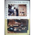 OKUDAIRA BASE 自分を楽しむ衣食住 25歳、東京、一人暮らし。月15万円で快適に暮らすアイデアとコツ★奥平眞司