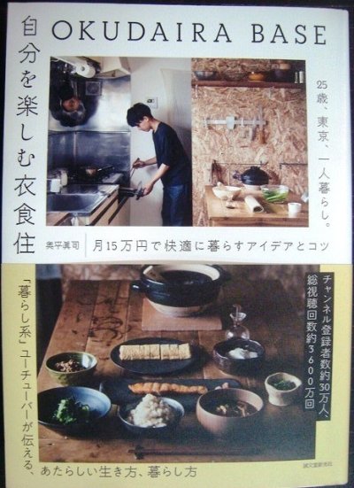 画像1: OKUDAIRA BASE 自分を楽しむ衣食住 25歳、東京、一人暮らし。月15万円で快適に暮らすアイデアとコツ★奥平眞司