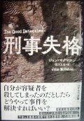 刑事失格★ジョン・マクマホン★ハヤカワ・ミステリ文庫