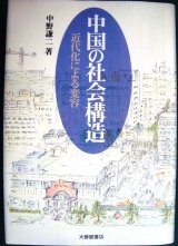中国の社会構造 近代化による変容★中野謙二