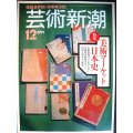 芸術新潮 1991年12月号★美術マーケット日本史