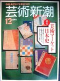 芸術新潮 1991年12月号★美術マーケット日本史