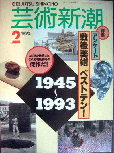 画像1: 芸術新潮 1993年2月号★アンケート 戦後美術ベストテン!