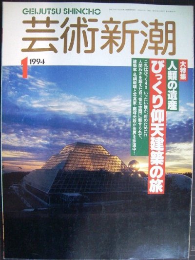 画像1: 芸術新潮 1994年1月号★人類の遺産 びっくり仰天建築の旅