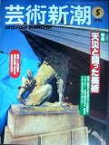 芸術新潮 1995年5月号★天災と闘った美術