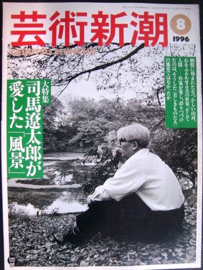 画像1: 芸術新潮 1996年8月号★司馬遼太郎が愛した「風景」