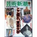 芸術新潮 1997年12月号★ここ掘れ! 東京大学 創立120周年企画展