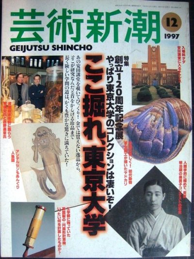 画像1: 芸術新潮 1997年12月号★ここ掘れ! 東京大学 創立120周年企画展