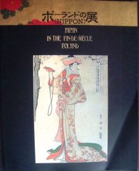 図録★ポーランドのNIPPON展★西武百貨店・1990年