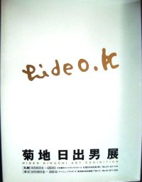 図録★菊池日出男展★大丸藤井セントラルスカイホール・2000年