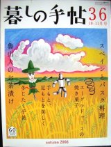 暮しの手帖 36 2008年秋 10-11月号★魯山人のお茶漬け/スペインとバスク料理/エーグルドゥースの焼き菓子/冬じたく手帖